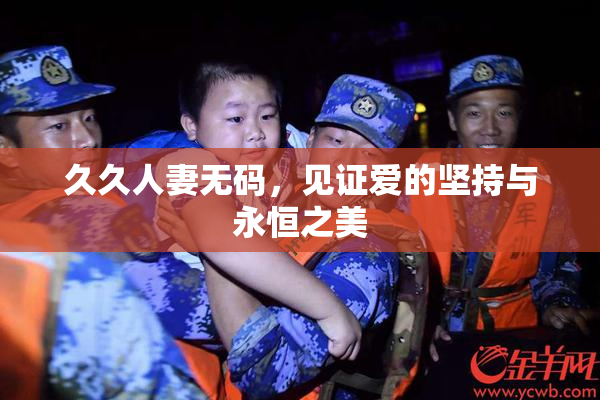 久久人妻无码，见证爱的坚持与永恒之美