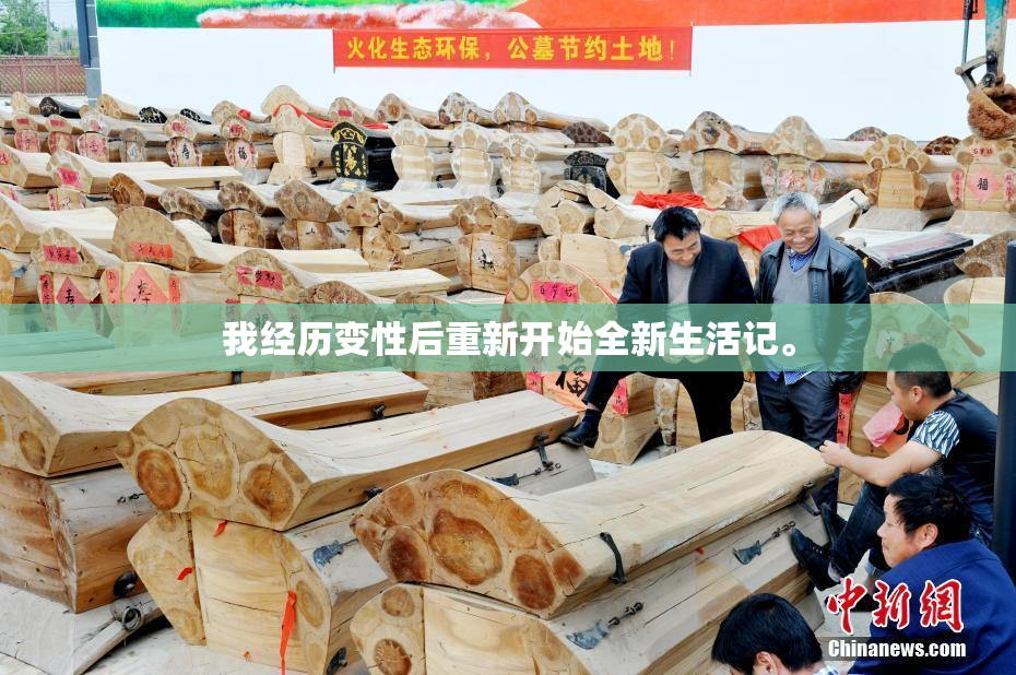 我经历变性后重新开始全新生活记。