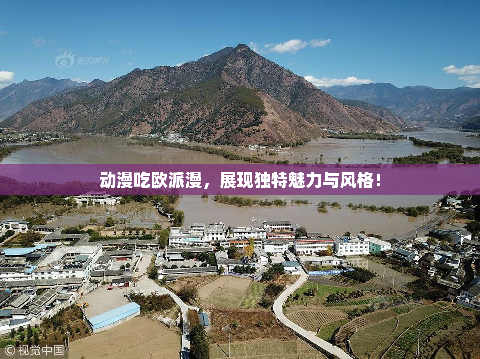 动漫吃欧派漫，展现独特魅力与风格！