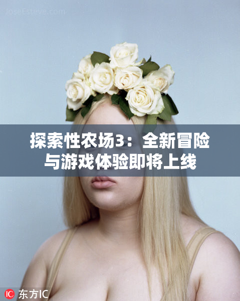 探索性农场3：全新冒险与游戏体验即将上线