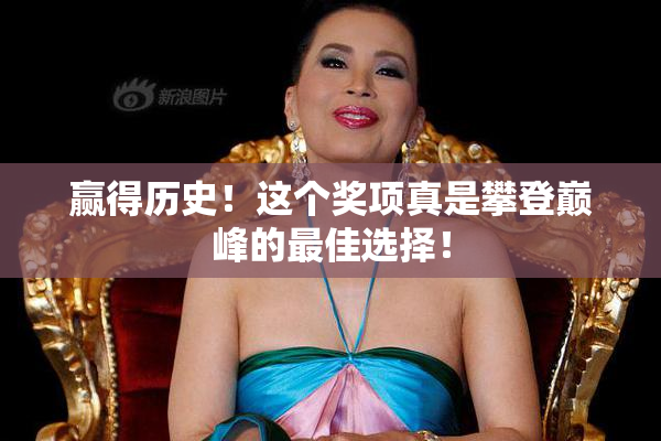 赢得历史！这个奖项真是攀登巅峰的最佳选择！