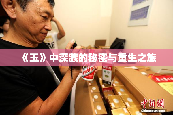 《玉》中深藏的秘密与重生之旅