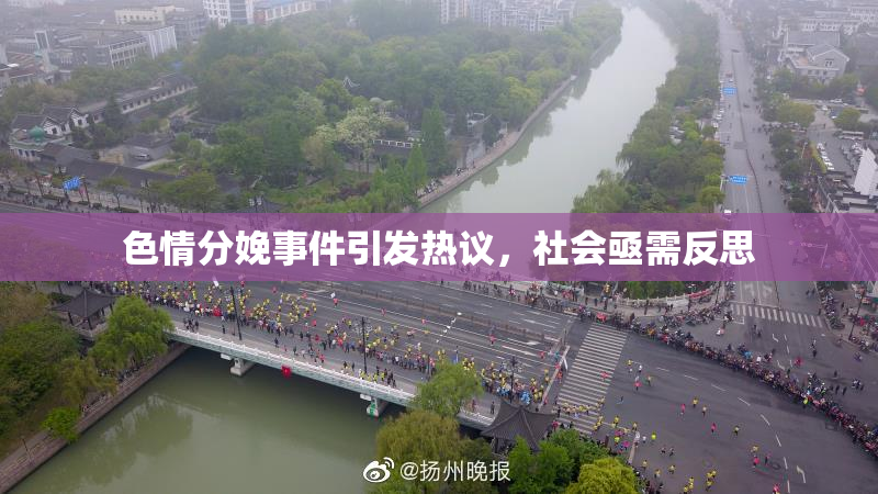 色情分娩事件引发热议，社会亟需反思