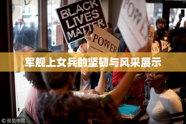 军舰上女兵的坚韧与风采展示