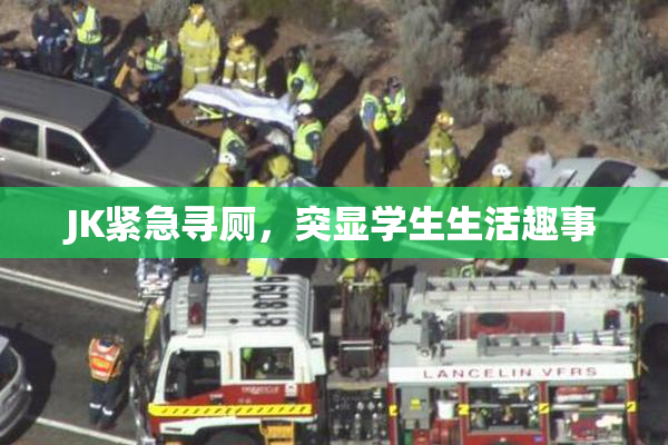 JK紧急寻厕，突显学生生活趣事