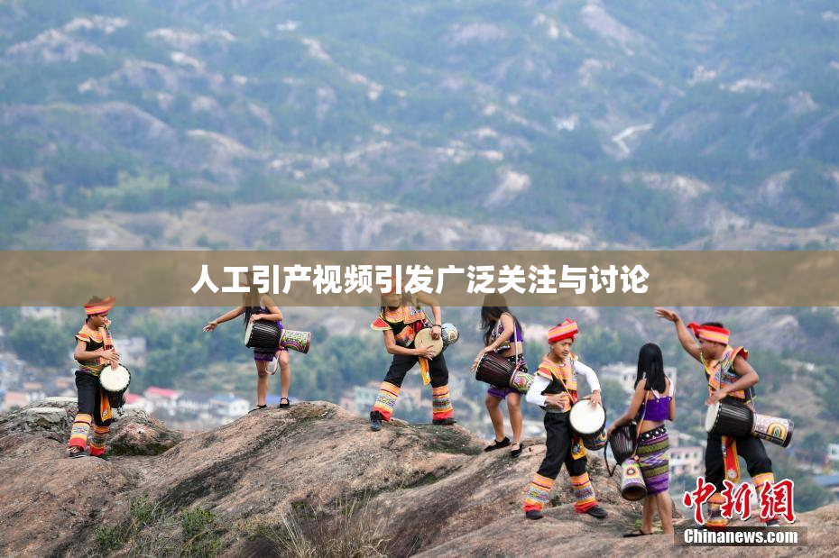 人工引产视频引发广泛关注与讨论