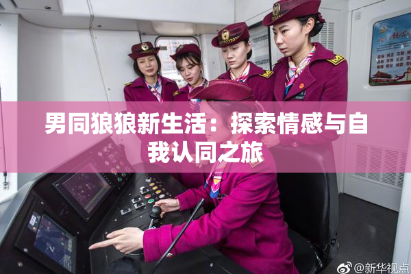 男同狼狼新生活：探索情感与自我认同之旅