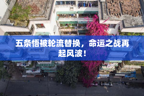 五条悟被轮流替换，命运之战再起风波！