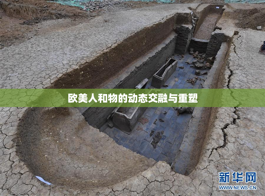 欧美人和物的动态交融与重塑