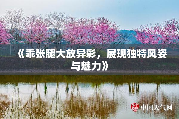 《乖张腿大放异彩，展现独特风姿与魅力》