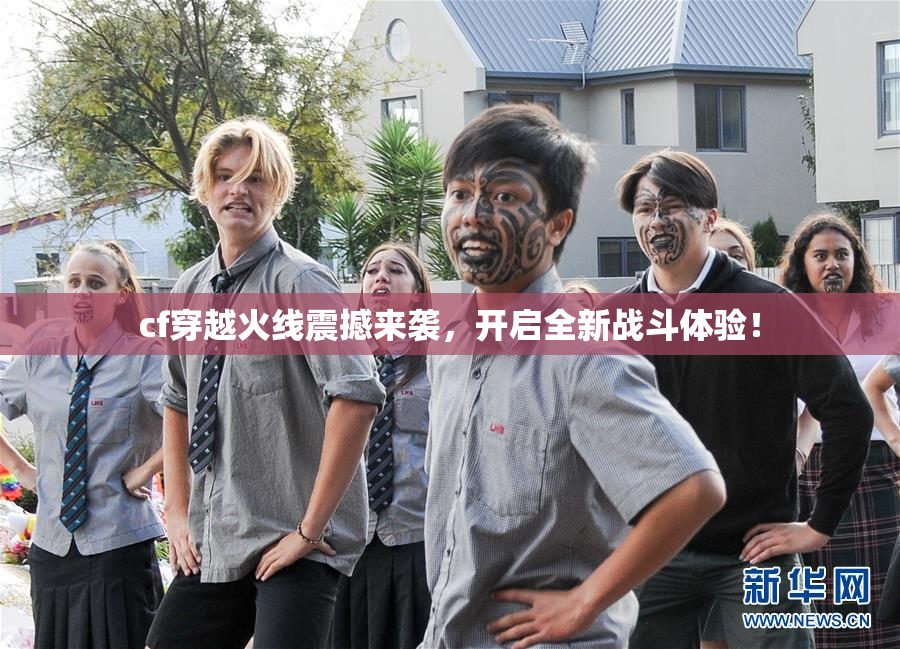 cf穿越火线震撼来袭，开启全新战斗体验！