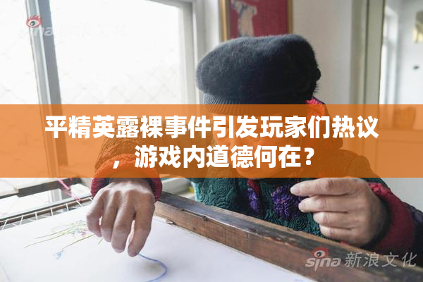 平精英露裸事件引发玩家们热议，游戏内道德何在？