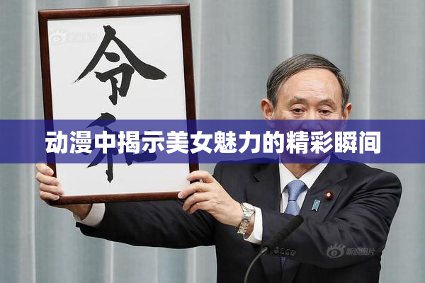 动漫中揭示美女魅力的精彩瞬间