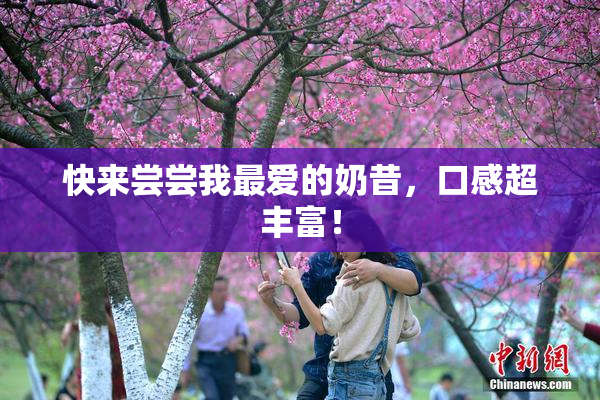快来尝尝我最爱的奶昔，口感超丰富！