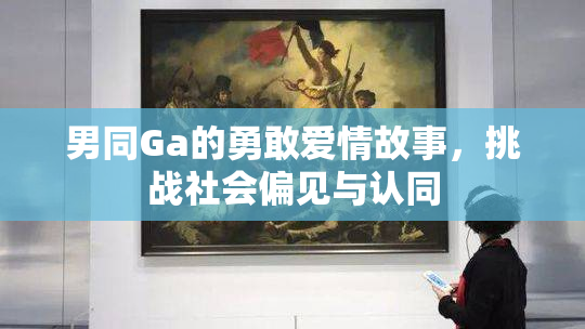 男同Ga的勇敢爱情故事，挑战社会偏见与认同