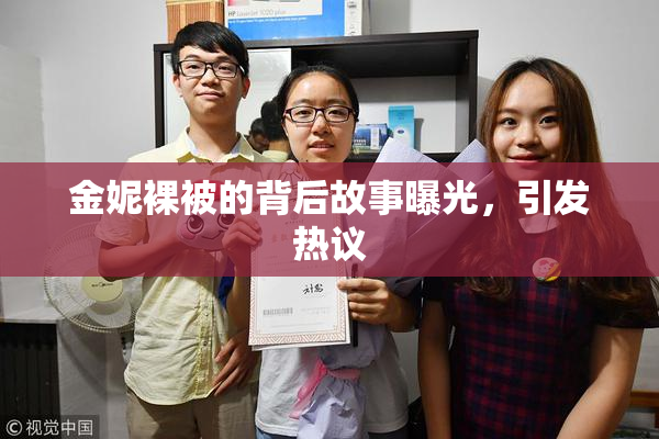 金妮裸被的背后故事曝光，引发热议