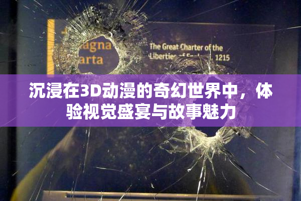 沉浸在3D动漫的奇幻世界中，体验视觉盛宴与故事魅力