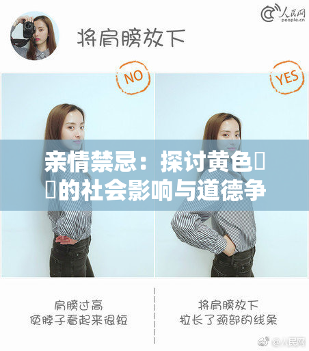 亲情禁忌：探讨黄色亂倫的社会影响与道德争议