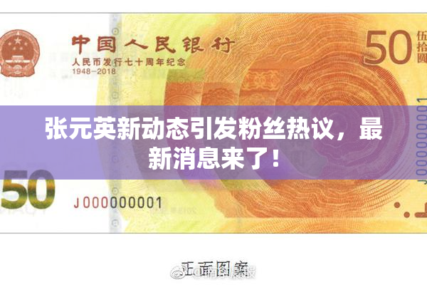 张元英新动态引发粉丝热议，最新消息来了！