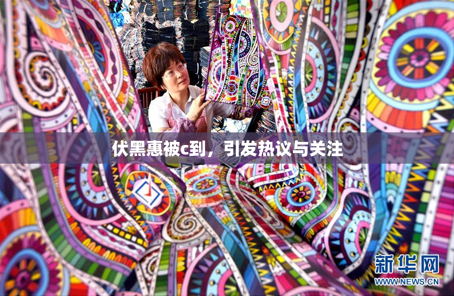 伏黑惠被c到，引发热议与关注