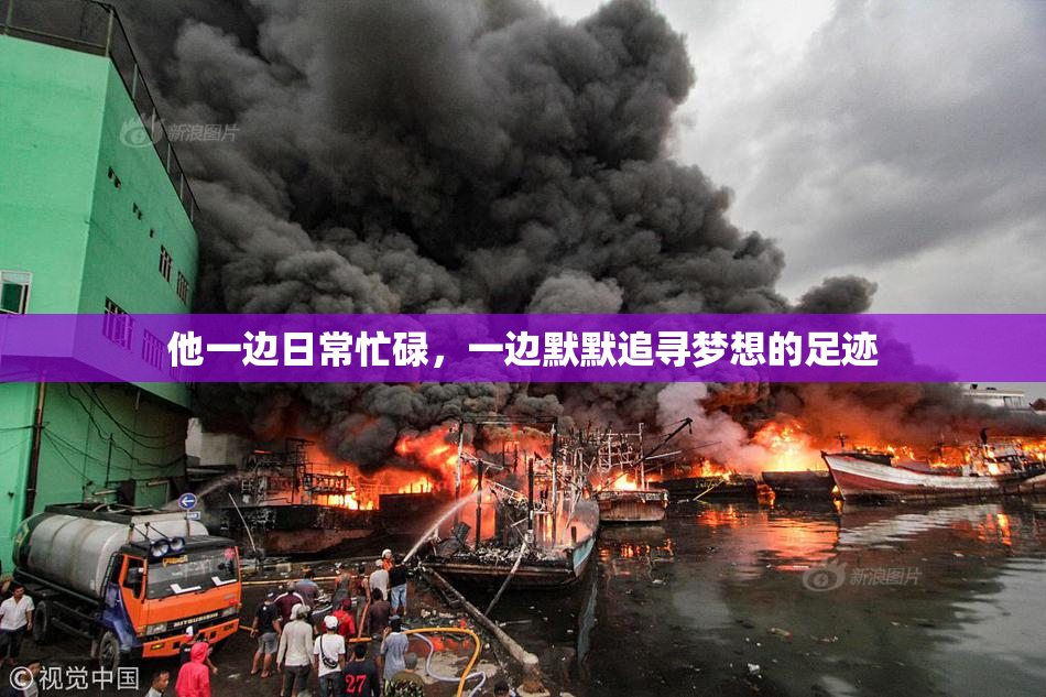 他一边日常忙碌，一边默默追寻梦想的足迹