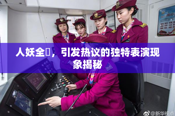 人妖全祼，引发热议的独特表演现象揭秘