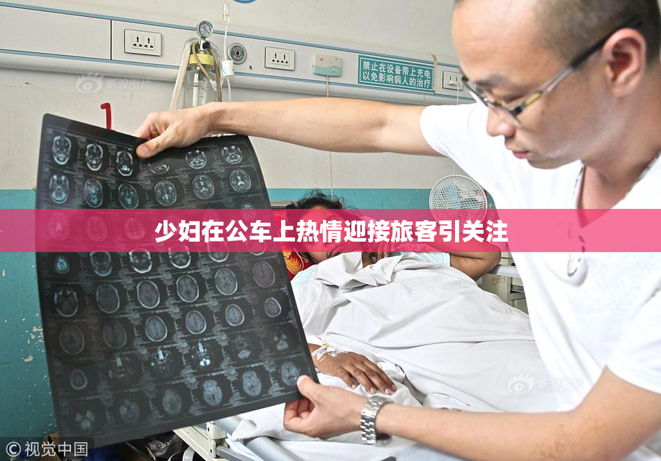 少妇在公车上热情迎接旅客引关注