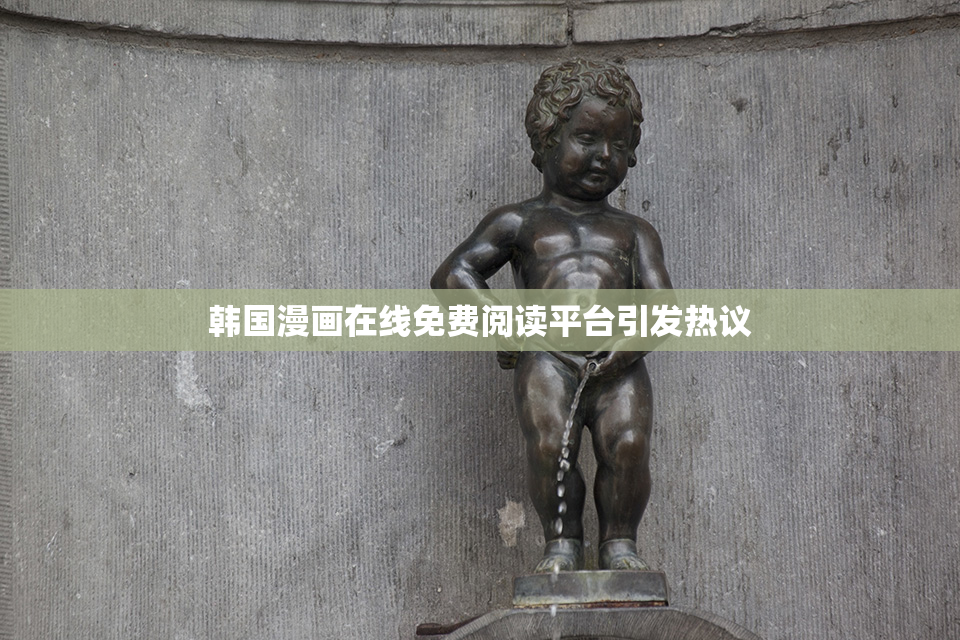 韩国漫画在线免费阅读平台引发热议