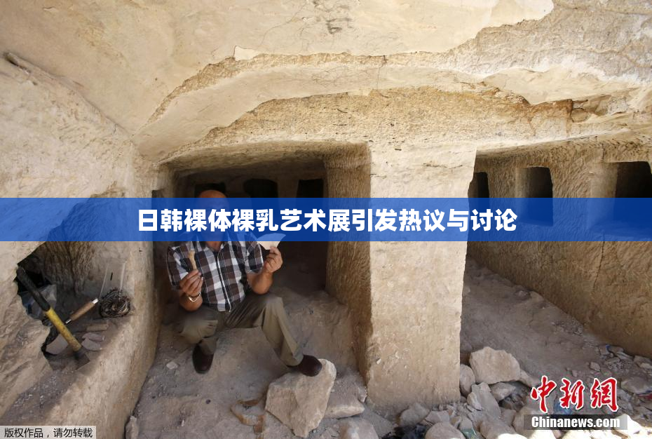 日韩裸体裸乳艺术展引发热议与讨论