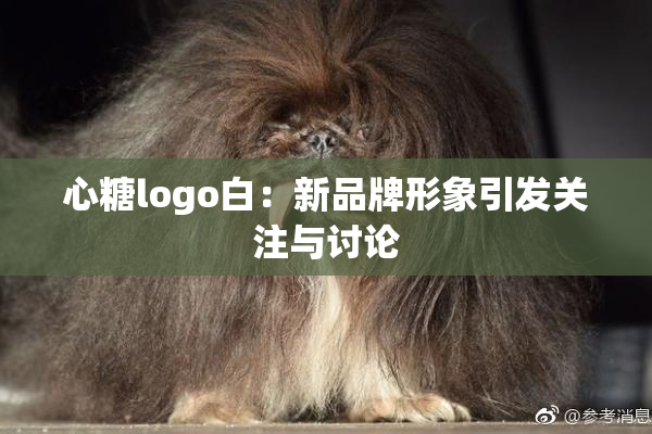 心糖logo白：新品牌形象引发关注与讨论