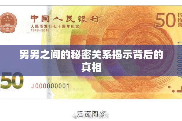 男男之间的秘密关系揭示背后的真相