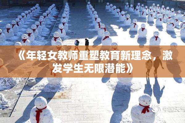 《年轻女教师重塑教育新理念，激发学生无限潜能》