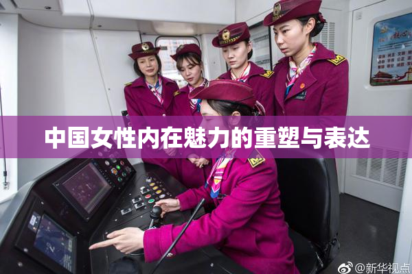 中国女性内在魅力的重塑与表达