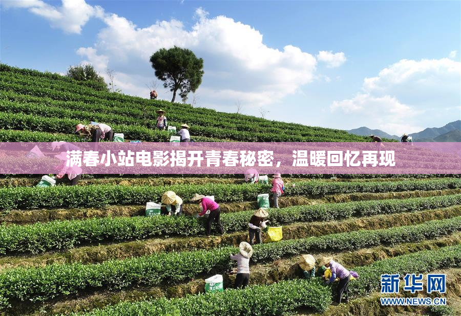 满春小站电影揭开青春秘密，温暖回忆再现