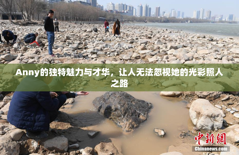 Anny的独特魅力与才华，让人无法忽视她的光彩照人之路