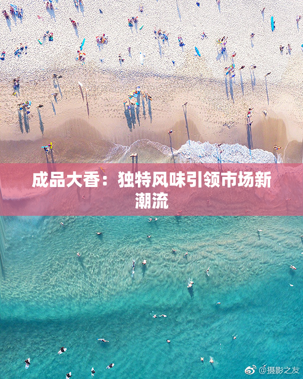 成品大香：独特风味引领市场新潮流