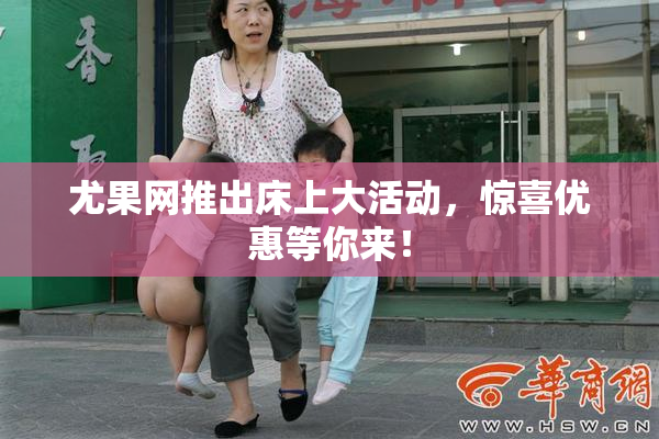 尤果网推出床上大活动，惊喜优惠等你来！