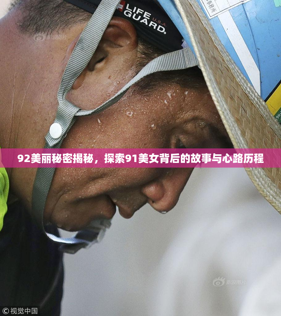 92美丽秘密揭秘，探索91美女背后的故事与心路历程