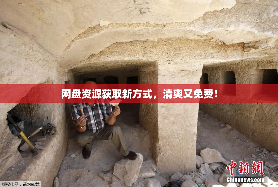 网盘资源获取新方式，清爽又免费！