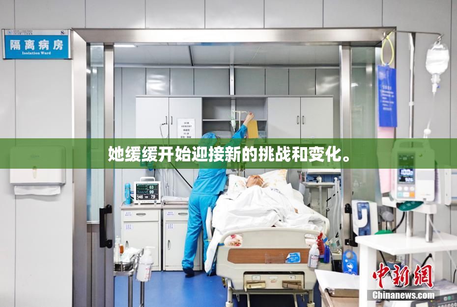 她缓缓开始迎接新的挑战和变化。