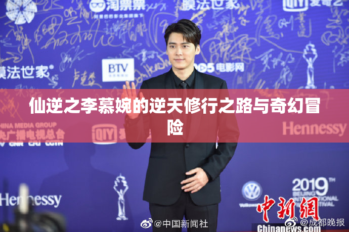 仙逆之李慕婉的逆天修行之路与奇幻冒险