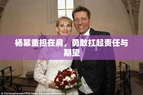 杨幂重担在肩，勇敢扛起责任与期望