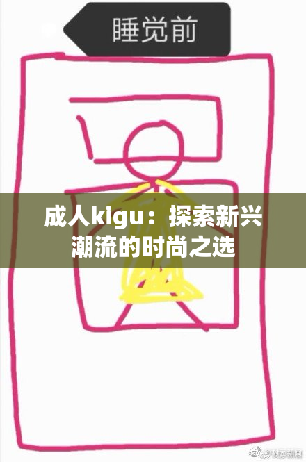成人kigu：探索新兴潮流的时尚之选