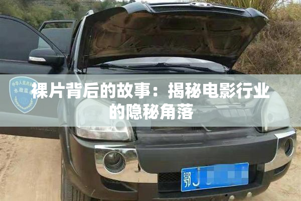 裸片背后的故事：揭秘电影行业的隐秘角落