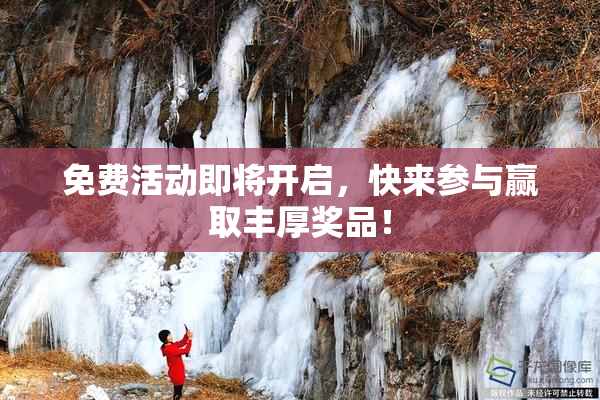 免费活动即将开启，快来参与赢取丰厚奖品！