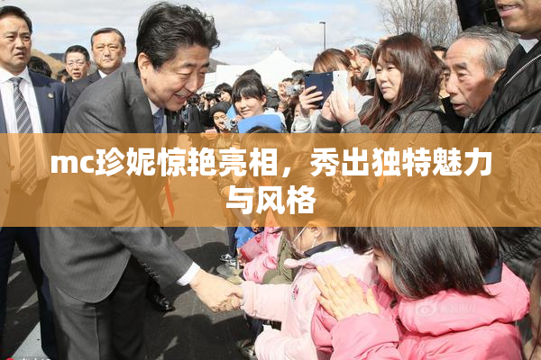 mc珍妮惊艳亮相，秀出独特魅力与风格