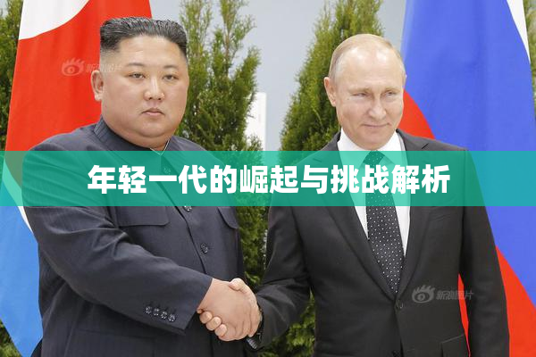 年轻一代的崛起与挑战解析