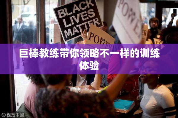 巨棒教练带你领略不一样的训练体验