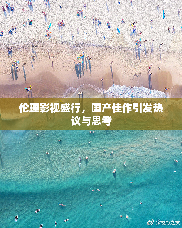伦理影视盛行，国产佳作引发热议与思考