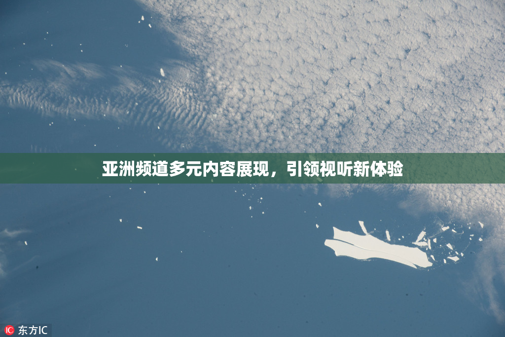 亚洲频道多元内容展现，引领视听新体验